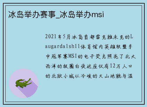 冰岛举办赛事_冰岛举办msi