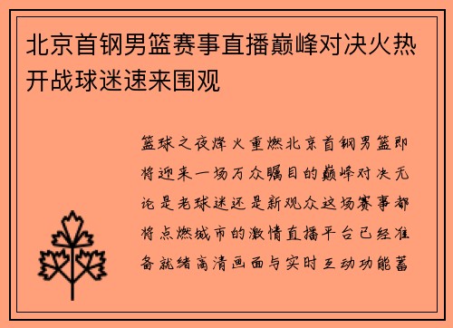 北京首钢男篮赛事直播巅峰对决火热开战球迷速来围观