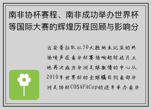 南非协杯赛程、南非成功举办世界杯等国际大赛的辉煌历程回顾与影响分析