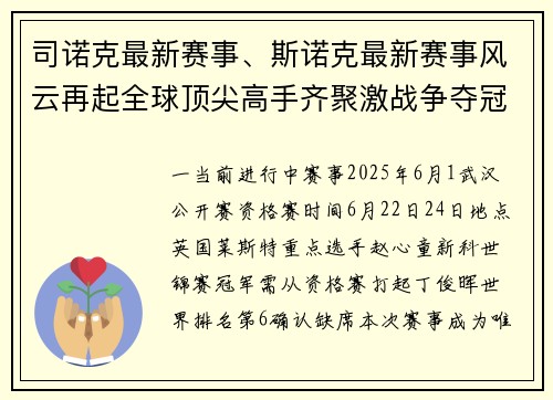 司诺克最新赛事、斯诺克最新赛事风云再起全球顶尖高手齐聚激战争夺冠军荣耀