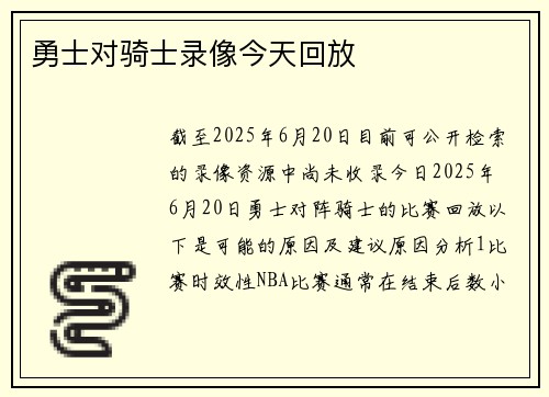 勇士对骑士录像今天回放