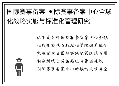 国际赛事备案 国际赛事备案中心全球化战略实施与标准化管理研究