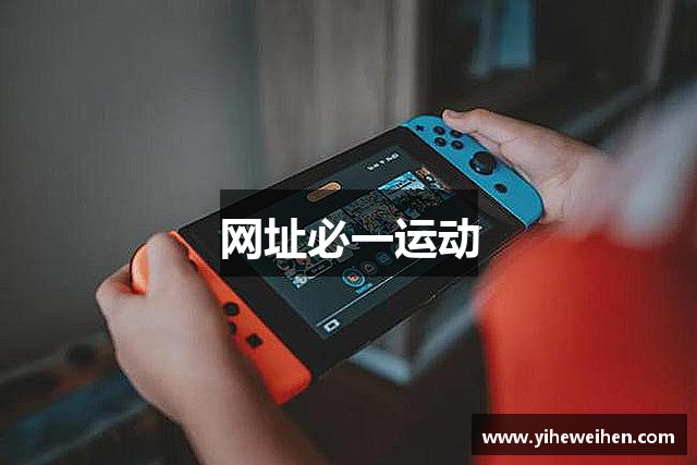网址必一运动